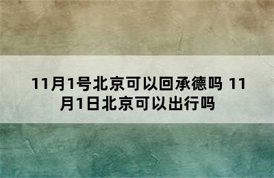 11月1号北京可以回承德吗 11月1日北京可以出行吗